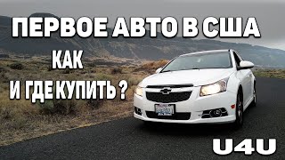 Как купить автомобиль в Америке | Авто из США