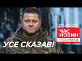 🔥ПАЛАЄ! ⚡ГОЛОВКОМ УСЕ СКАЗАВ! 💥Залужний ПЕРЕРВАВ МОВЧАННЯ! | Час новин: підсумки 01.02.24 image