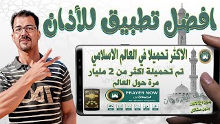 افضل واكثر تطبيق تحميلا في العالم الاسلامي للأذان بمميزاته الجديدة Prayer Now : Application of AZan
