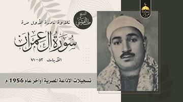 من التراث القديم النادر للشيخ طه الفشني من سورة آل عمران 52-71 لأول مرة أواخر عام 1956م