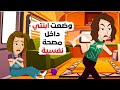 بهذه الطريقة استطعت التخلص من ابنتي للأبد 