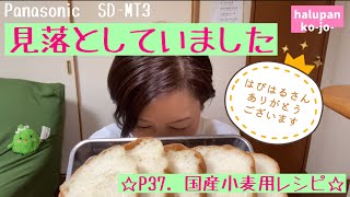 ［貴重コメント］国産小麦用レシピ☆見落としていました〜【ホームベーカリー】