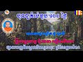 បុណ្យគំរប់ខួប ១០០ ថ្ងៃ ដោយព្រះធម្មាចារ្យ ទុំ វចនា 29 100 day of die by T...