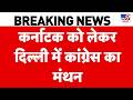 Breaking News: Karnataka को लेकर कांग्रेस में मंथन I Rahul Gandhi I Kharge | D. K. Vs Siddaramaiah