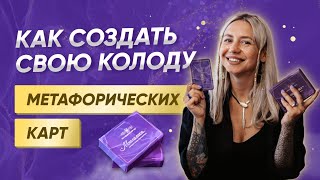 Как создать свою колоду метафорических карт?