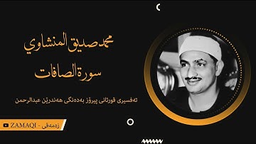 محمد صديق المنشاوي (سورة الصافات) | تەفسیری كوردی