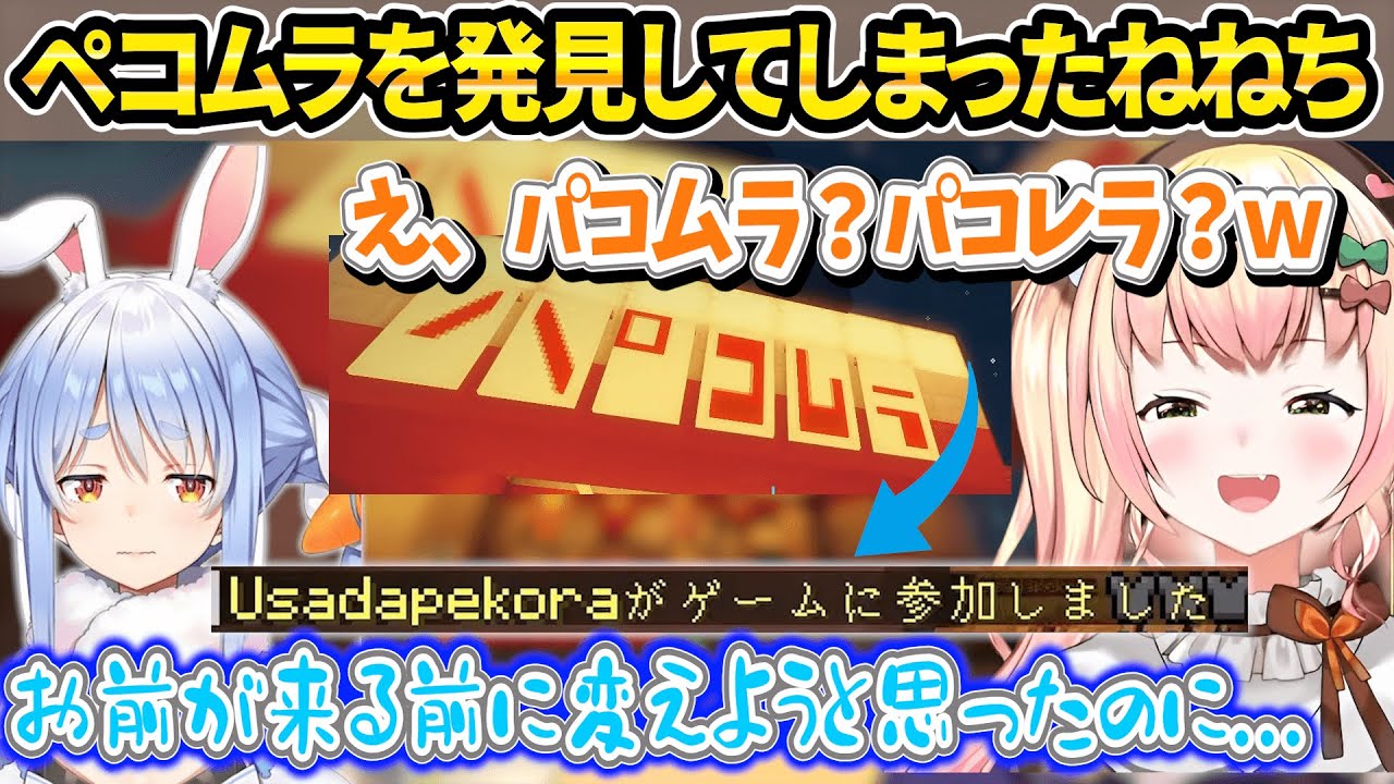 ぺこらが差し替える前にペコムラの看板を発見したねねちとぺこらのバトル【ホロライブ/桃鈴ねね/夏色まつり/兎田ぺこら/尾丸ポルカ/切り抜き】