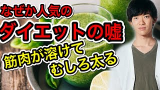 筋肉が溶けて太る！人気のあのダイエットの嘘