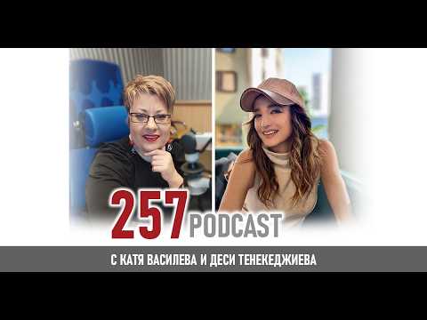 Деси Тенекеджиева за полета в изкуството | 257 podcast
