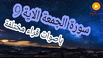 سورة الجمعة الاية 9 💜يَا أَيُّهَا الَّذِينَ آمَنُوا إِذَا نُودِيَ لِلصَّلَاةِ💜 باصوات رائعة