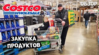 США Большая закупка в COSTCO / Много новых товаров / Бесплатные угощения / Цены на продукты ? USA