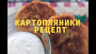 Картопляники. Рецепт. Картопляники из фильма "О чем говорят мужчины" Картопляники. Рецепт. Картопляники из фильма "О чем говорят мужчины"