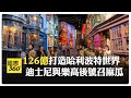 魔法來襲! 全球第3座哈利波特影城落腳上海"40年老牌樂園" 【國際360】20250213@全球大視野Global_Vision