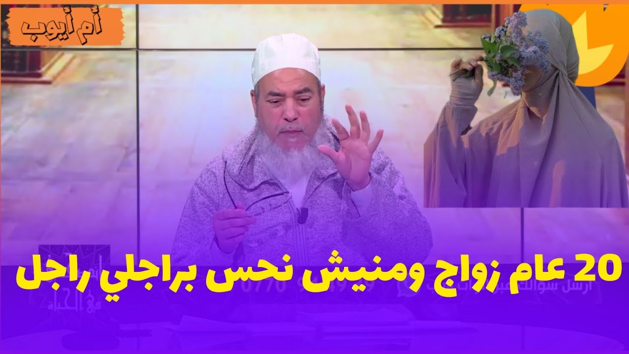 شيخ شمس الدين الجزائري 20 عام زواج ومنيش نحس راجلي راجل 