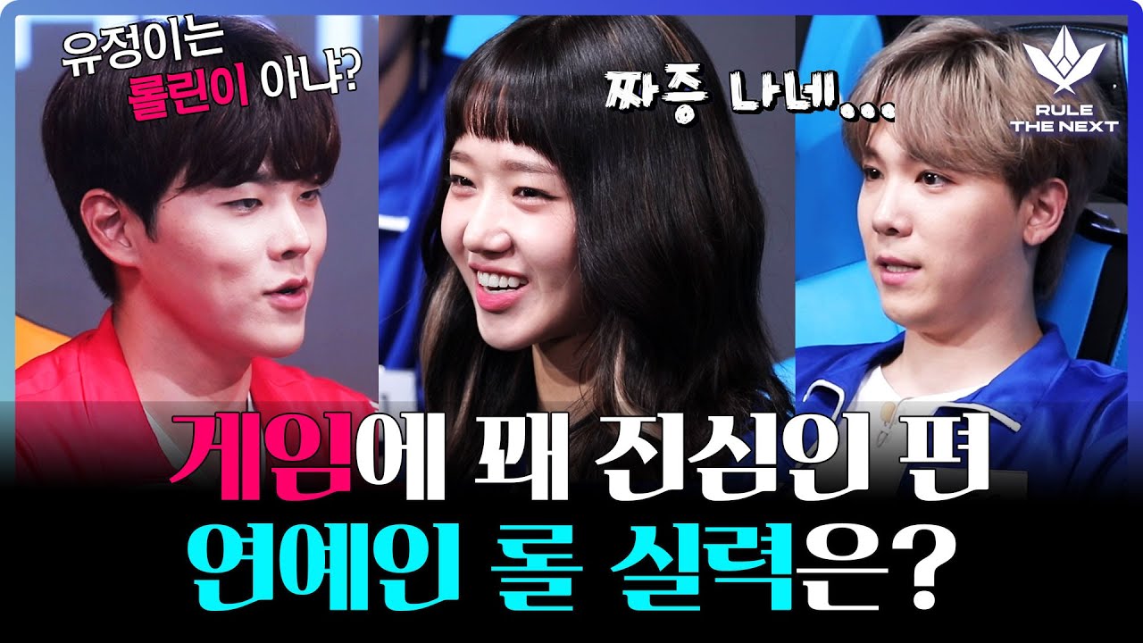 [EN] 대망의 마지막 게임은 LoL이다~★ 이홍기, 최유정, 이인권 3MC의 롤 실력은? 《룰 더 넥스트》 EP.7 by 모비딕 Mobidic