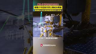 嫦娥六号挖回月背土壤成分揭秘 #探月工程 #中国航天 #月背土壤 #嫦娥六号 #月球#shorts