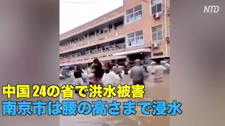 中国24の省で洪水被害 南京市は腰の高さまで浸水
