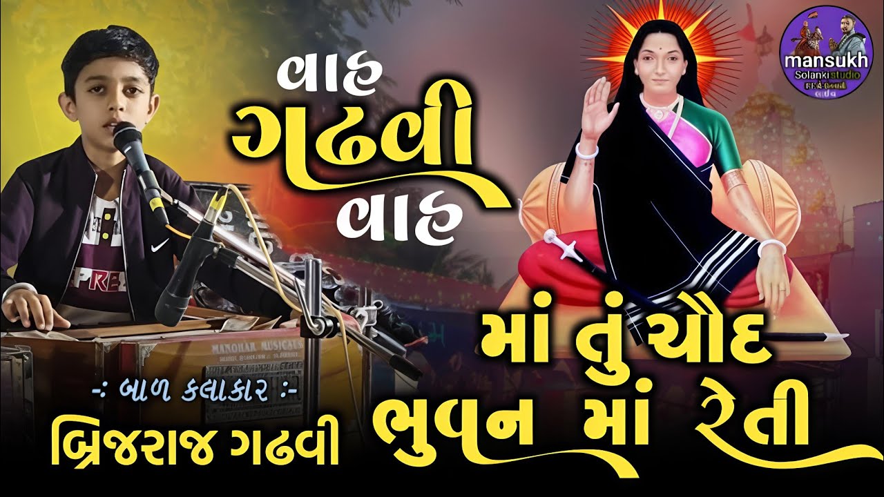 માં તું ચૌદ ભુવન માં રેતી - brijraj Gadhavi || Ma Tu Chaud Bhuvan Ma Reti || #mogalmaa 