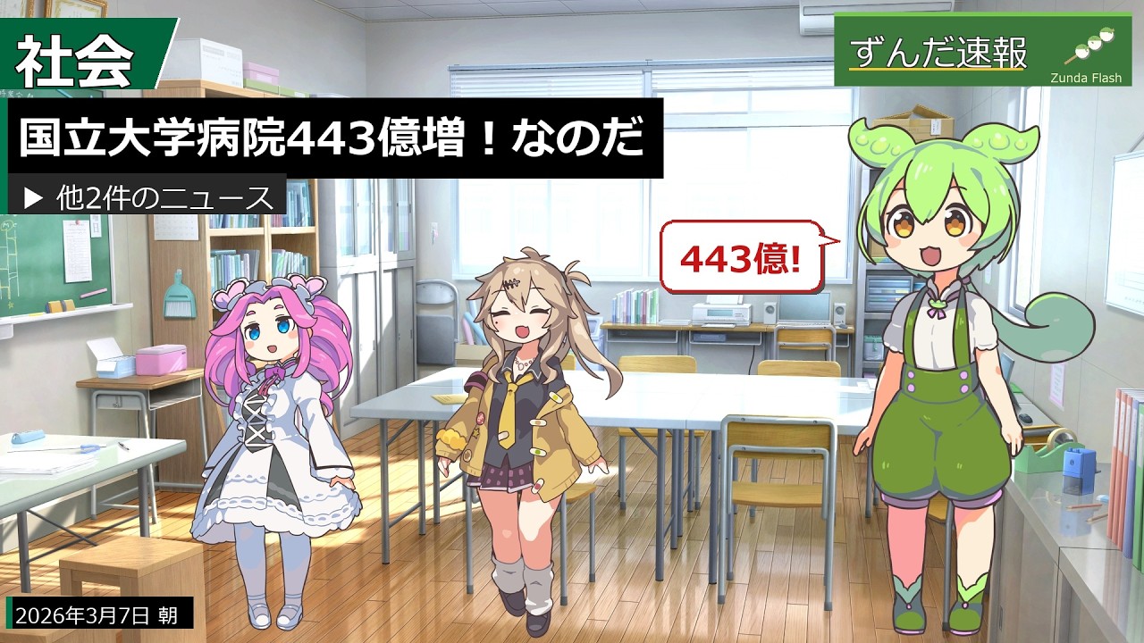 国立大学病院443億増！なのだ