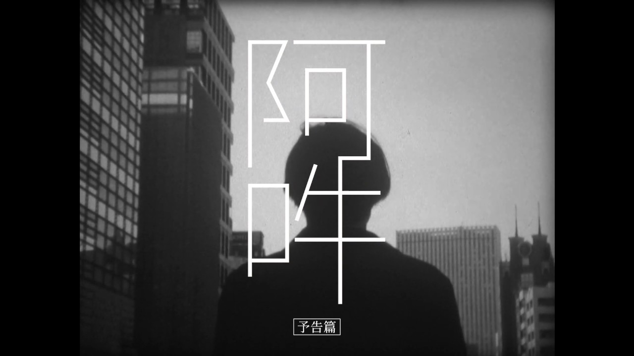 映画『阿吽（あうん）』予告編 - YouTube