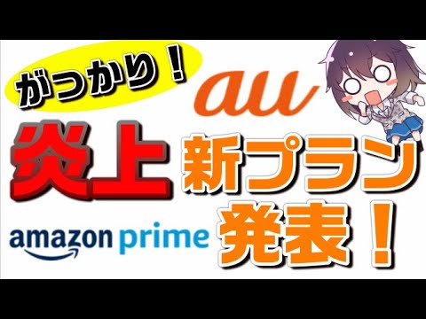 【au新料金プラン】データMAX 5G with Amazonプライムを解説