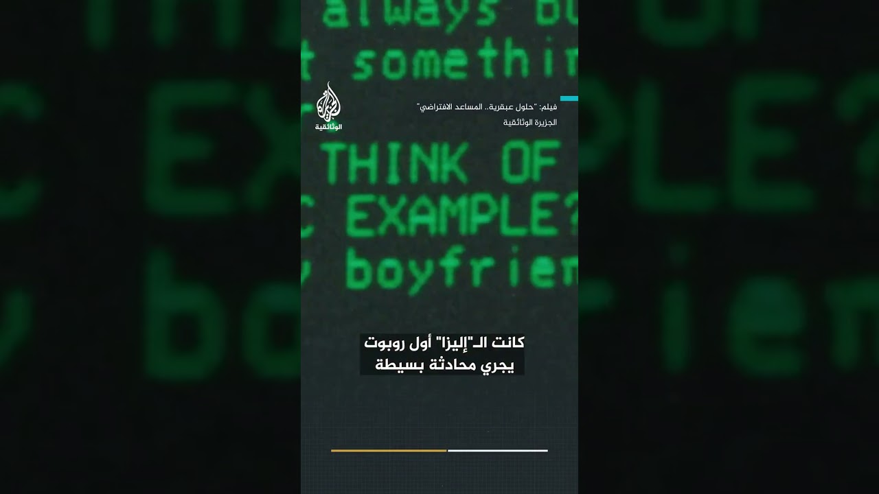 قبل "تشات جي بي تي".. كيف بدأت قصة الذكاء الاصطناعي قبل 70 عاما؟