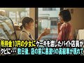 所持金10円の少女にケーキを渡したアルバイト店員がクビに　後日、店の前に高級車が現れ店長は凍り付いた…