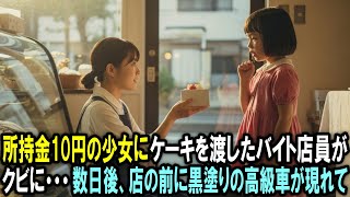 所持金10円の少女にケーキを渡したアルバイト店員がクビに　後日、店の前に高級車が現れ店長は凍り付いた…