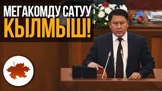 Мегакомду сатуу кылмыш!