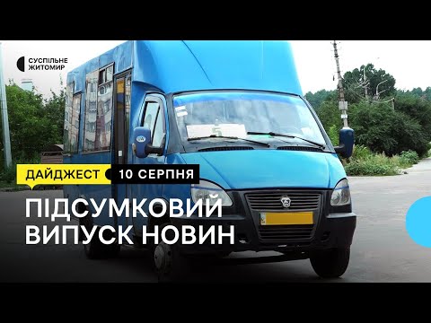 Суспільне Житомир: Знову є валідатори у маршрутках, встановили GPS-трекери у транспорті, борщ-батл у музеї | 10.08.22 Суспільне Житомир: Знову є валідатори у маршрутках, встановили GPS-трекери у транспорті, борщ-батл у музеї | 10.08.22