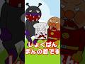 『ヤンキーアンパンマン』~ドキンちゃん登場編~ #つっこみ君 #アンパンマン