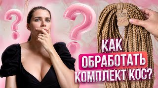 видео: Как обработать косичку? как обработать де комплект? БЫСТРАЯ обработка и подготовка комплекта кос картинка: Как обработать косичку? как обработать де комплект? БЫСТРАЯ обработка и подготовка комплекта кос