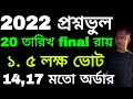 2022 প্রশ্নভুল ২০ তারিখ ফাইনাল রায়।।2022 wrong question case update