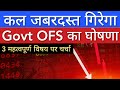 GOVT OFS का घोषणा