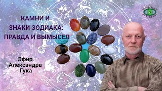 картинка: О камнях, знаках Зодиака и заблуждениях. Александр Гук