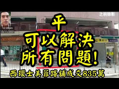 平可以解決所有問題! 第2981(註冊)，成交835萬，感覺5分。堅尼地城士美菲路71-77號嘉輝花園地下2E號舖，建築面積約400呎，註冊成交835萬