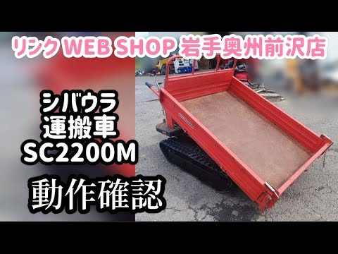 シバウラ 運搬車