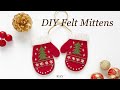 フェルトで作る「ミトン」オーナメントの作り方 [フェルトで作る小物・クリスマス飾り] DIY "Mitten" Ornament Decor Making Tutorials