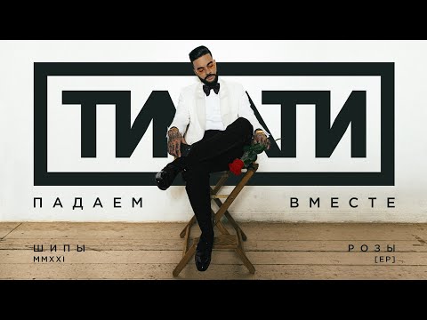 Тимати - Падаем Вместе