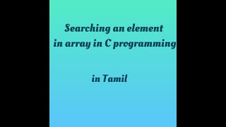 Searching an element in an array In C programming in Tamil
