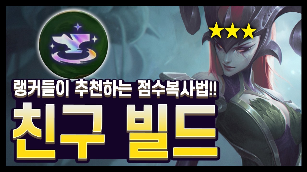 【롤토체스 공략】랭커들이 추천하는 패치 후 떡상한 "이 빌드" 사용법 완벽 공략!! (롤토체스 시즌18)