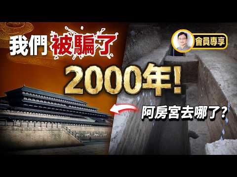 In 2000, we were all fooled! Where exactly is the Epang Palace? [Wen Zhao's Thoughts Take Flight ...