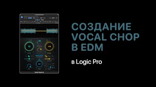 Создание Vocal Chop в электронной музыке в Logic Pro [Logic Pro Help]