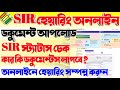 SIR 2026 Hearing Documents & Status Check đ