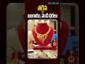 Gold and Silver Prices Decreasing | తగ్గిన బంగారం, వెండి ధరలు |  Gold and Silver Prices Today