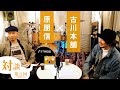 古川本舗さんに聞いてみた!〜音楽プロデューサーになれる方法!?〜第3回