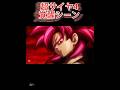 超サイヤ人4覚醒シーン#ドラゴンボール