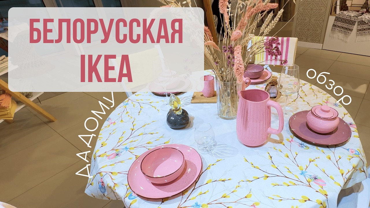 Обзор концепт-стора ДА ДОМУ. Аналог IKEA и Zara Home