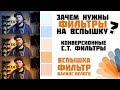 Зачем нужны фильтры для вспышки? Конверсионные C.T. фильтры