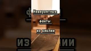 НЕВЕРОЯТНЫЕ ФАКТЫ ИЗ БИБЛИИ